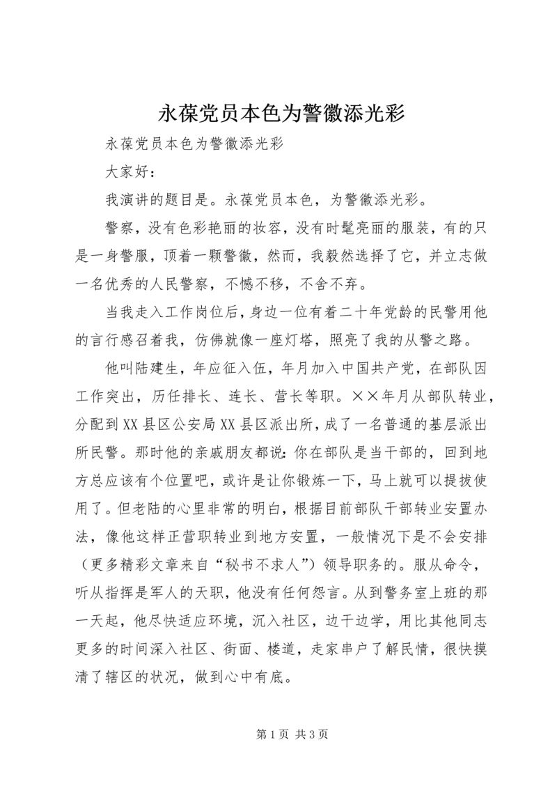 永葆党员本色为警徽添光彩 (2).docx