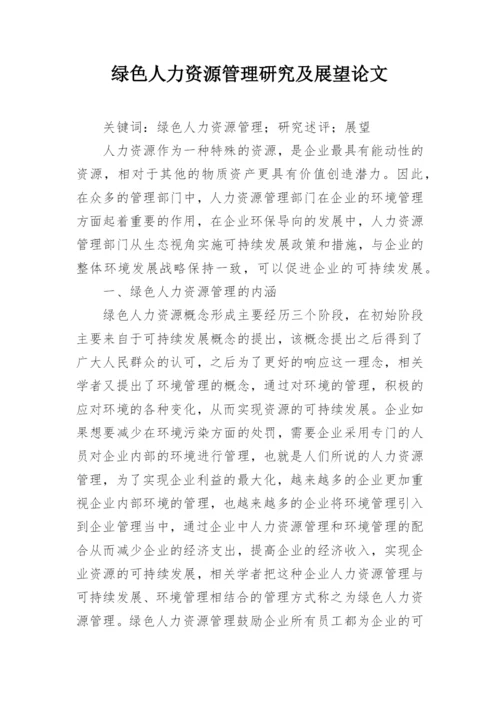 绿色人力资源管理研究及展望论文.docx