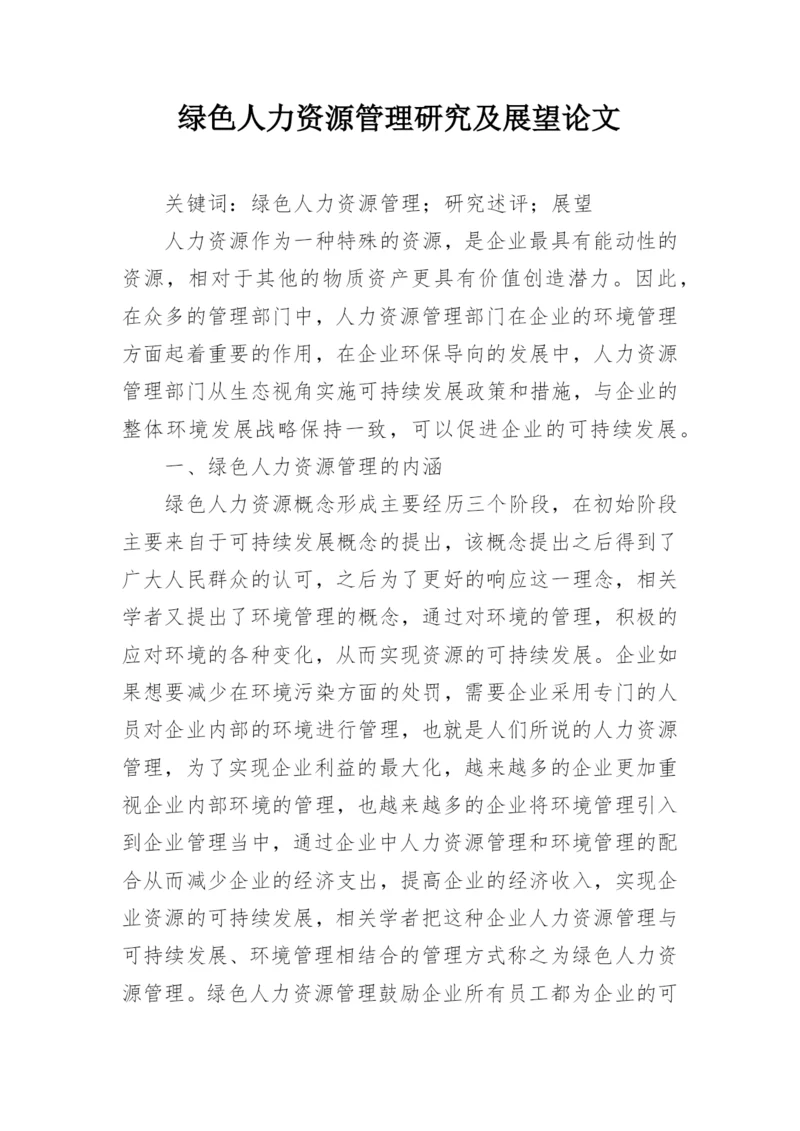 绿色人力资源管理研究及展望论文.docx