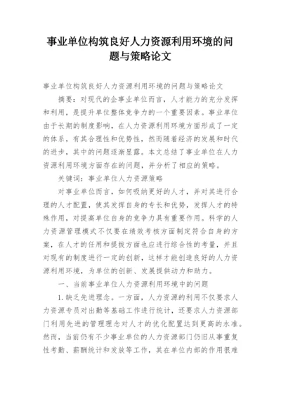 事业单位构筑良好人力资源利用环境的问题与策略论文.docx