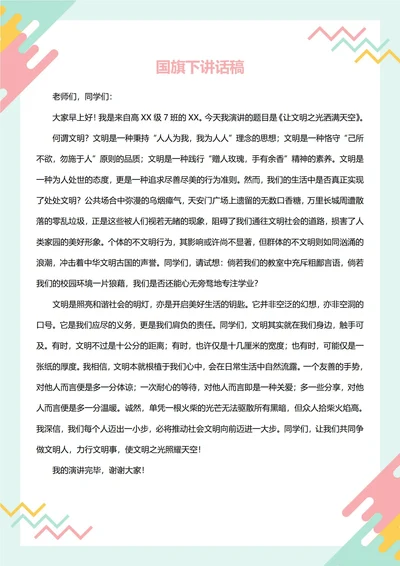 国旗下讲话稿(文明)