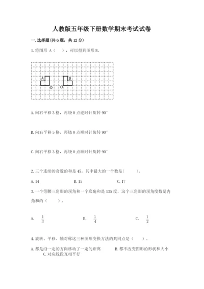 人教版五年级下册数学期末考试试卷精品（易错题）.docx