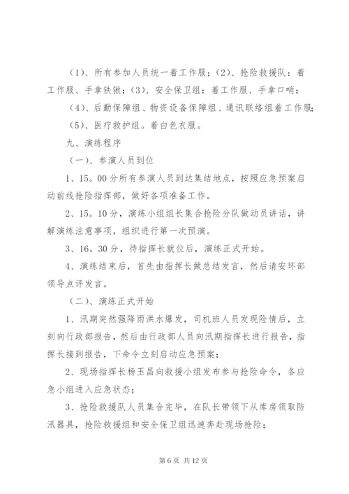 防汛应急演练方案.docx