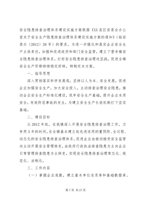 镇安全隐患排查治理体系建设实施方案.docx