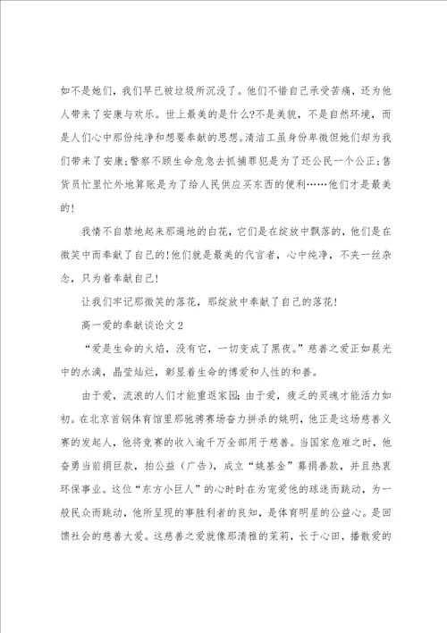 高一爱的奉献议论文2022年