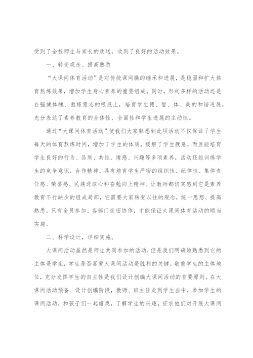 田家学校体育大课间活动工作总结.docx