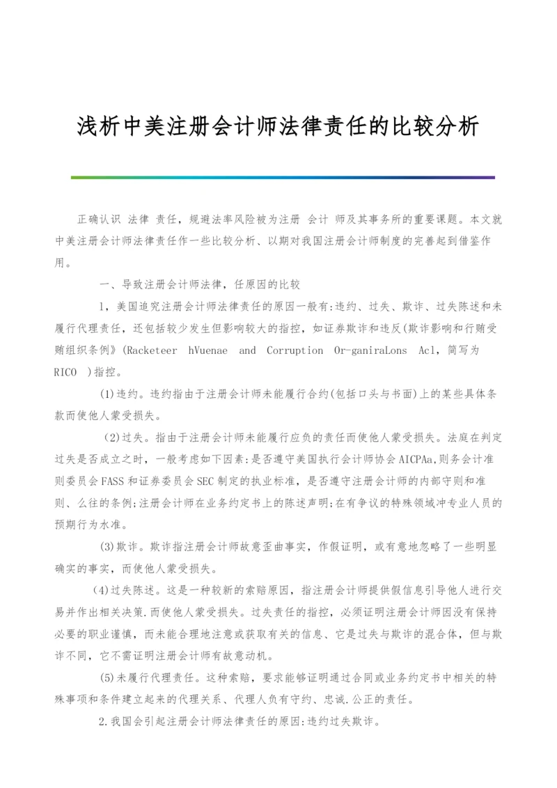浅析中美注册会计师法律责任的比较分析.docx
