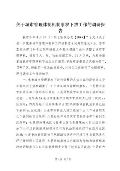 3关于城市管理体制机制事权下放工作的调研报告.docx