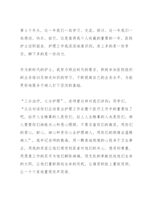 医院护士个人述职报告范文.docx