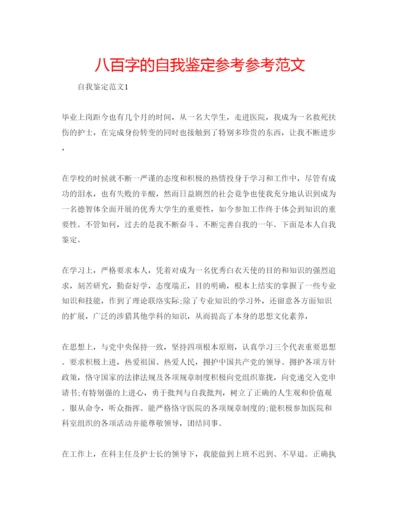 精编八百字的自我鉴定参考参考范文.docx