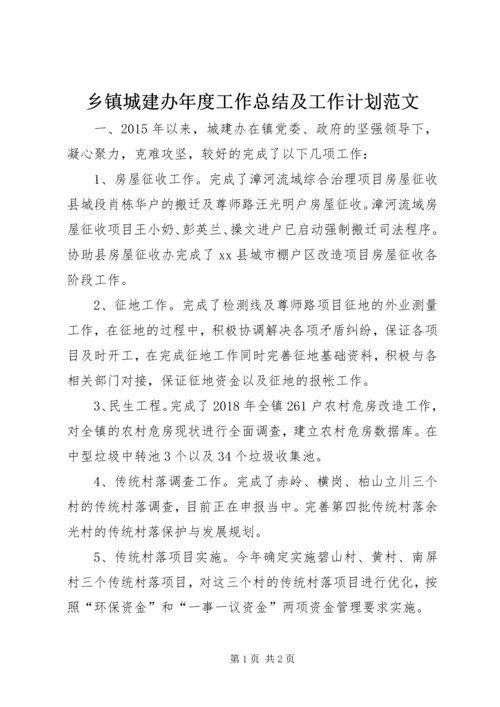 乡镇城建办年度工作总结及工作计划范文.docx
