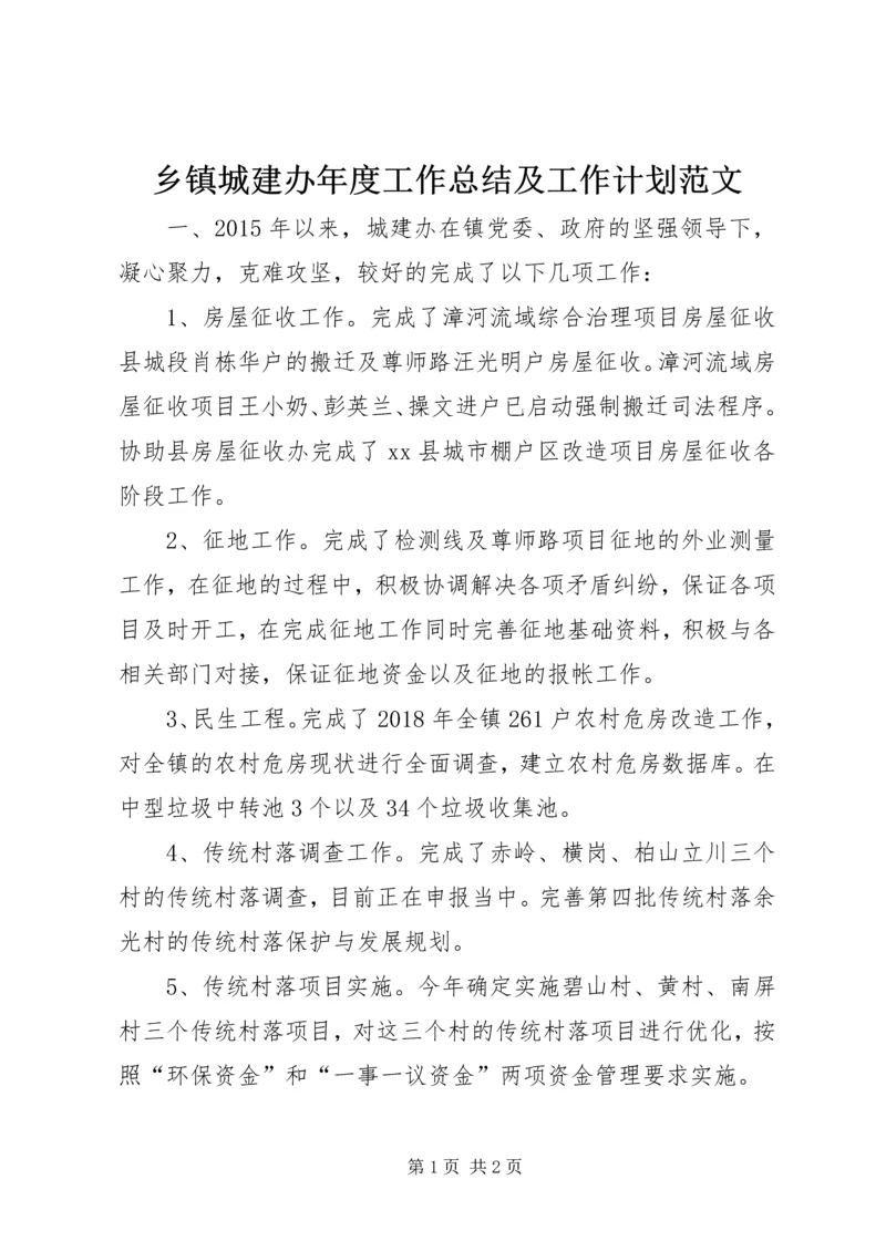 乡镇城建办年度工作总结及工作计划范文.docx