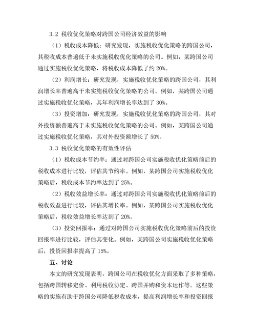 跨国公司的税收优化策略研究