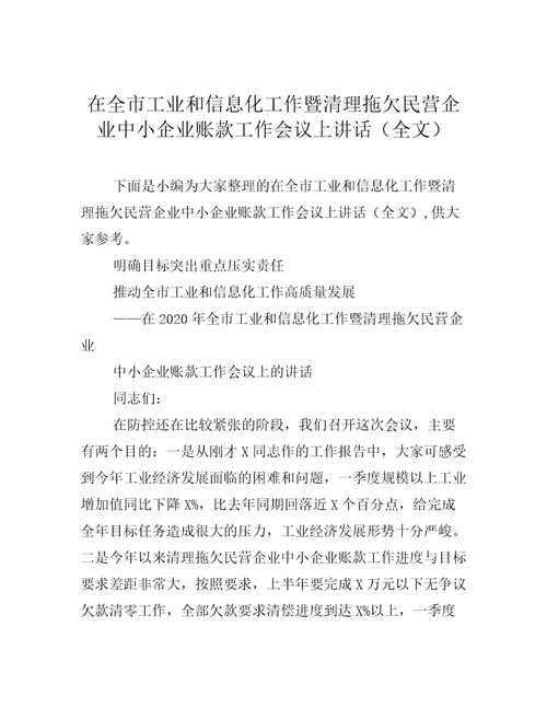 在全市工业和信息化工作暨清理拖欠民营企业中小企业账款工作会议上讲话全文