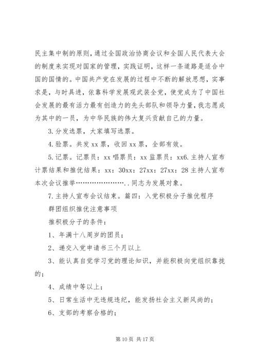 水务局推优入党的具体程序 (4).docx