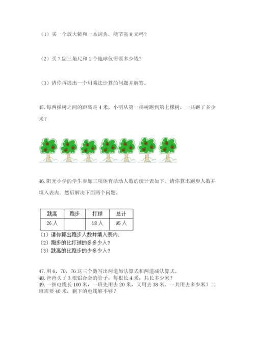 二年级上册数学应用题100道汇编.docx