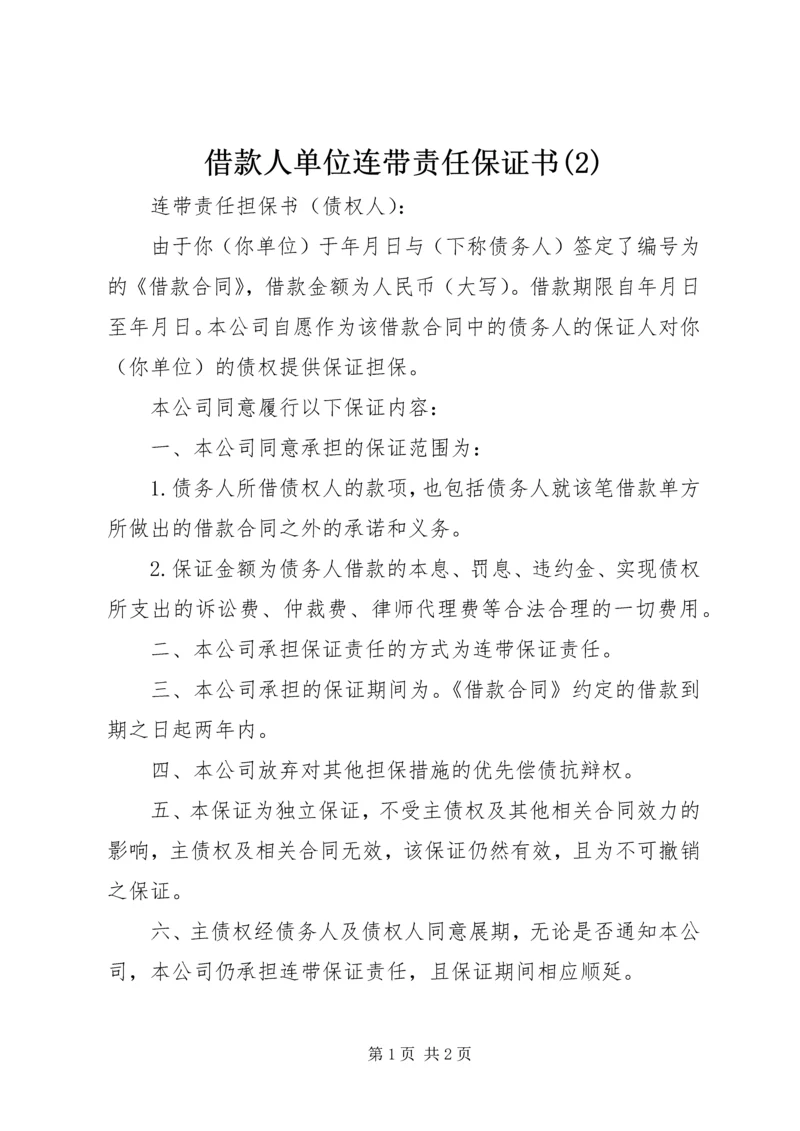 借款人单位连带责任保证书(2).docx