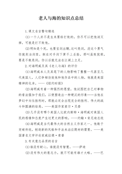 老人与海的知识点总结.docx
