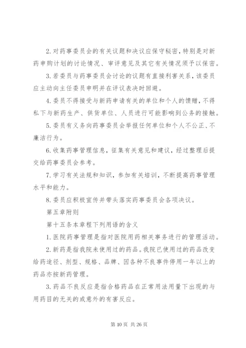 药事管理委员会章程_1.docx