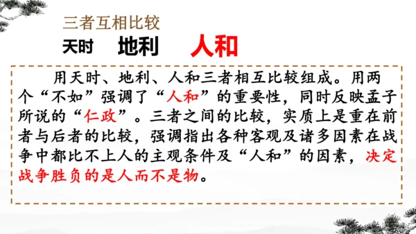 23《孟子》三章 课件
