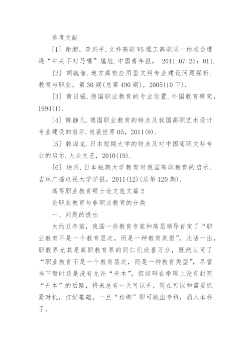 高等职业教育硕士论文范文.docx
