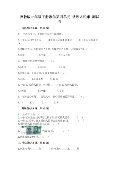 冀教版一年级下册数学第四单元 认识人民币 测试卷附参考答案预热题