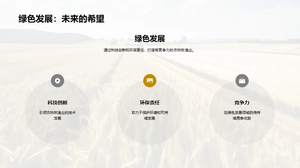 绿色转型的农牧企业