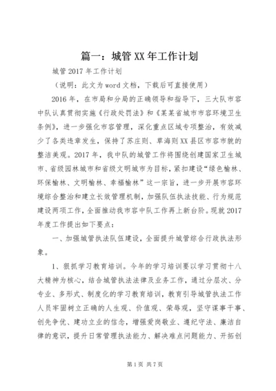 篇一：城管XX年工作计划 (3).docx