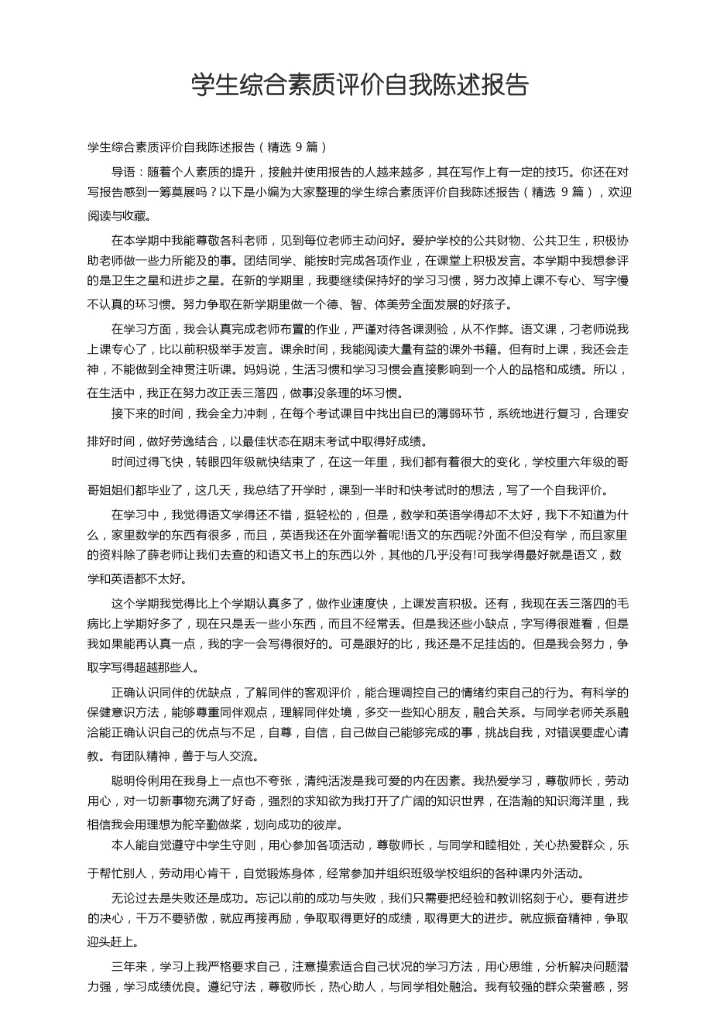 学生综合素质评价自我陈述报告（精选9篇）.docx