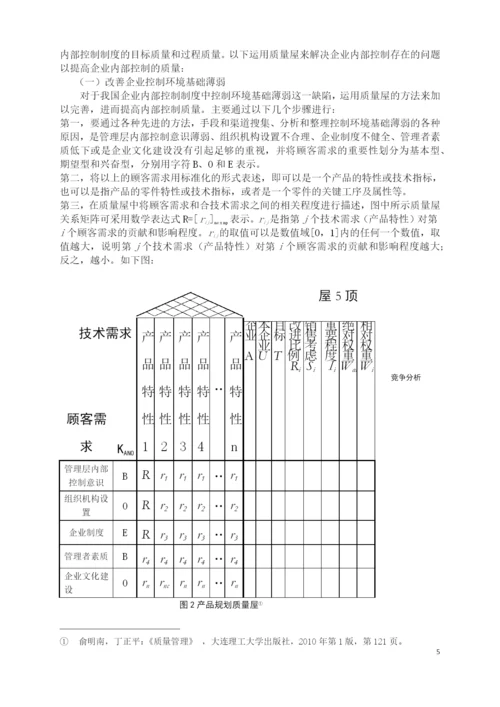 浅议提高企业内部控制质量——基于质量功能展开理论-会计学论文-范本.docx
