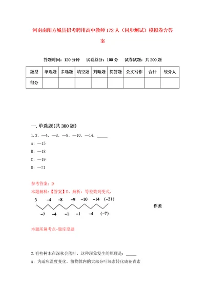 河南南阳方城县招考聘用高中教师172人同步测试模拟卷含答案8