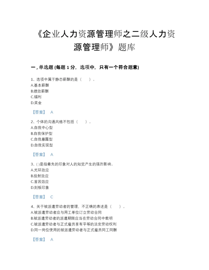 2022年黑龙江省企业人力资源管理师之二级人力资源管理师评估测试题库精品有答案.docx