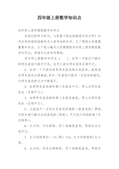 四年级上册数学知识点.docx