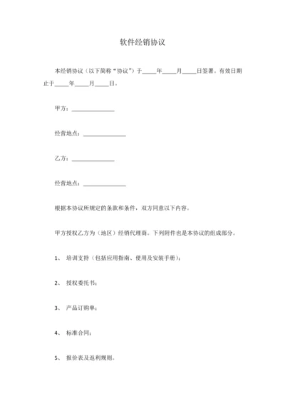 软件经销协议.docx