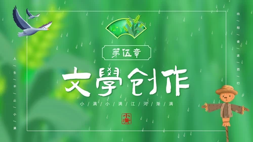绿意春天小满时节二十四节气通用PPT模板