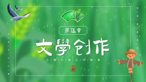 绿意春天小满时节二十四节气通用PPT模板