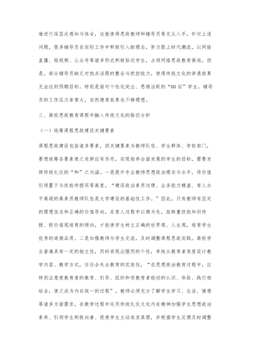 传统礼仪文化融入高校课程思政建设的路径探索.docx