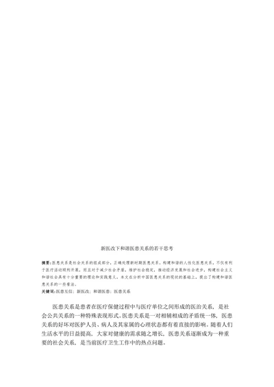新医改下和谐医患关系的若干思考
