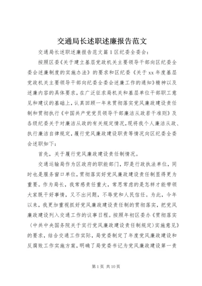 交通局长述职述廉报告范文.docx