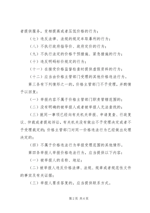 价格违法举报制度.docx