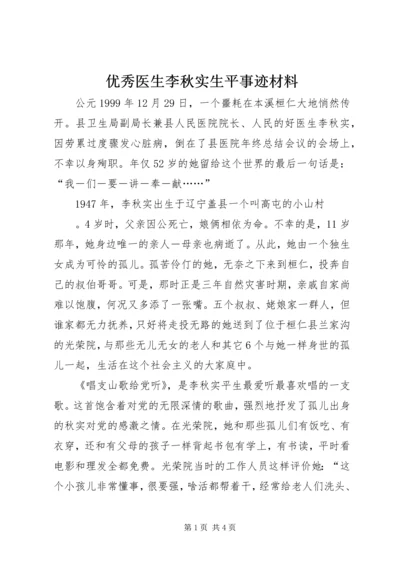 优秀医生李秋实生平事迹材料.docx