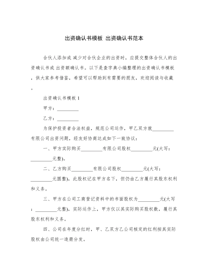 出资确认书模板 出资确认书范本.docx