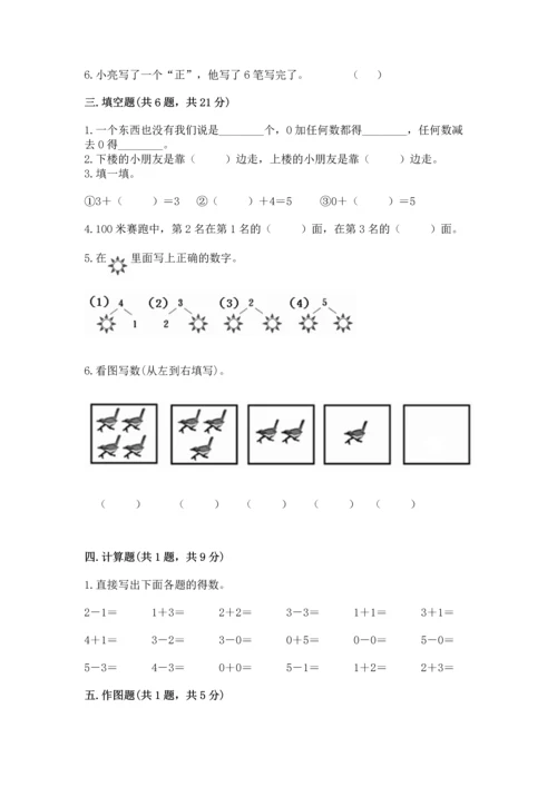 人教版一年级上册数学期中测试卷带答案（满分必刷）.docx