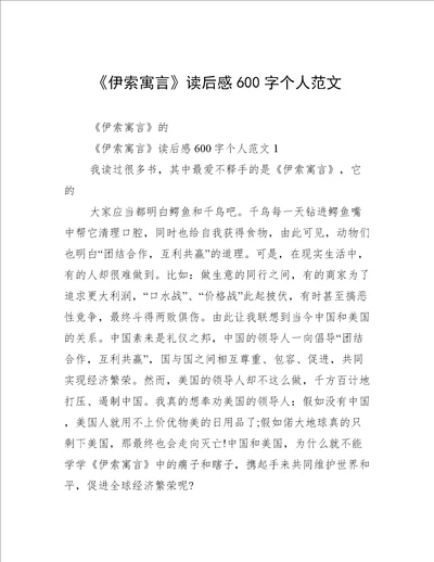 伊索寓言读后感600字个人范文