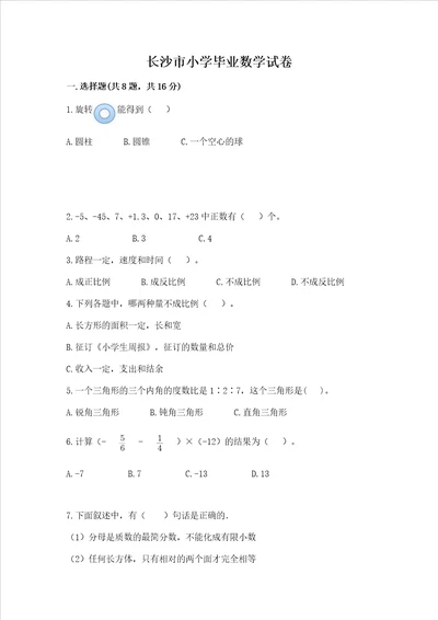 长沙市小学毕业数学试卷附答案培优