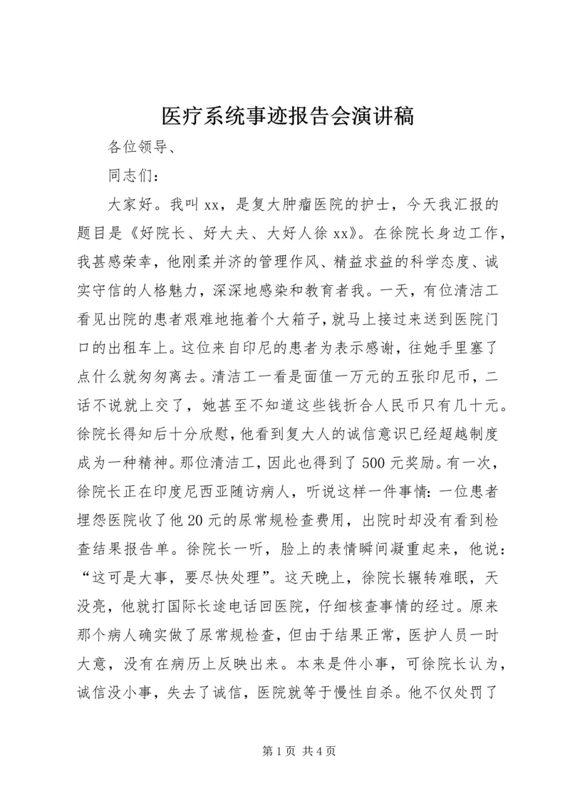 医疗系统事迹报告会演讲稿.docx