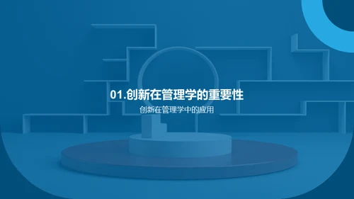 创新管理：理论与实践