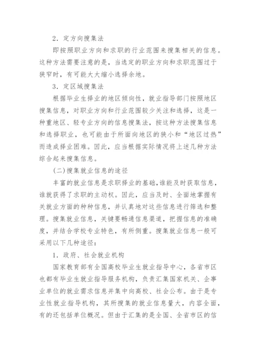 浅谈高校毕业生就业信息的搜集、整理、利用及有效性论文.docx