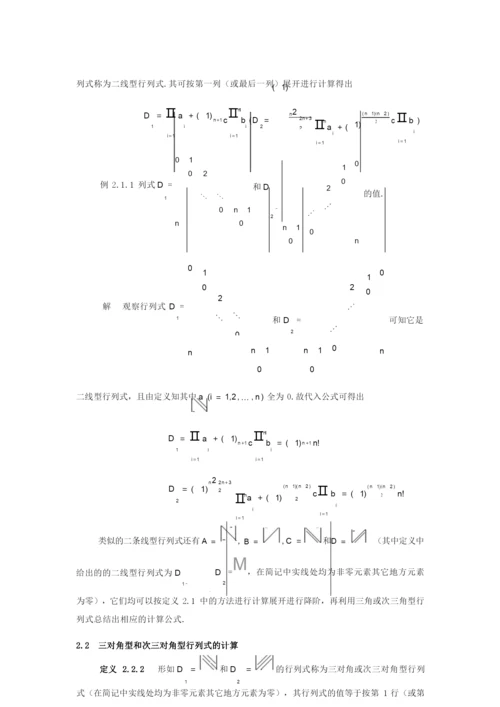 特殊行列式的计算  guotao.docx
