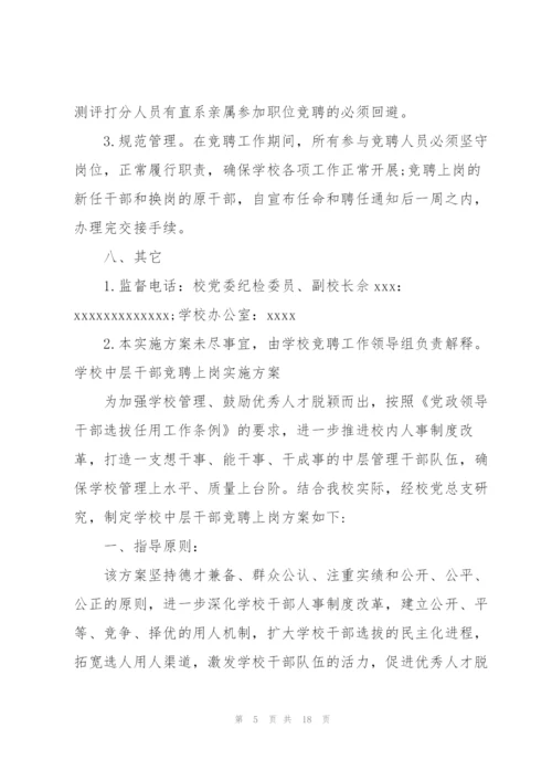 学校中层干部竞聘上岗实施方案.docx